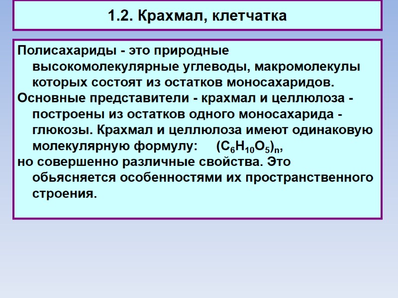 1.2. Крахмал, клетчатка Полисахариды - это природные высокомолекулярные углеводы, макромолекулы которых состоят из остатков